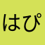 はぴはぴ☻