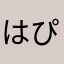 はぴびひ
