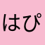 はぴぴぴぴぴぴ