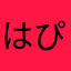 はぴらきら