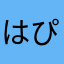はぴ2525