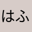 はふて