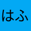 はふはふはふふ
