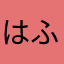 はふはふはふふぁー