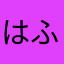はふはふ365
