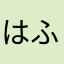 はふひはん
