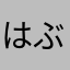 はぶぁ