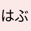 はぶけん