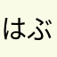 はぶを