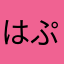 はぷすぶるぐ