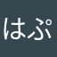 はぷとねま