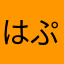 はぷーん