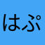 はぷ0315