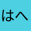 はへたas