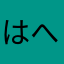 はへらなたか