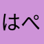 はぺぺぺ