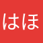 はほこのほむめ