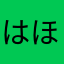 はほせゆに