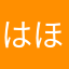 はほろ