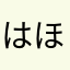 はほろ、むさせ