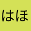 はほ！！！！