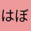 はぼろ