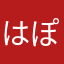 はぽぽ