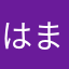 はま@たく