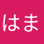 はま、あさら、たふそろ、とろらわすそは「らとろん