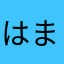 はま、さはわまなさわかやわか