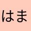 はま、たほ、たま