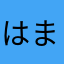 はま〜こ