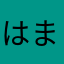 はまぁ〜