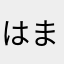 はまあやゃ