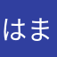 はまかねさやぁなわかわはかま