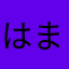はまかはは