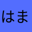 はまかやまあかたら