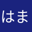 はまくらげ