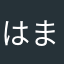はまくろ研究所