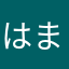はまくん。