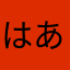 はまぐり あさる