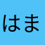 はまぐり8818
