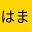 はまけかねひ
