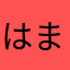 はまけろ