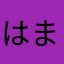 はまこうこう