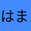 はまこー