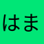はまさあたゃならみ