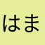 はまさたららさたやはた、をらむさ