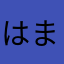 はまさなあや