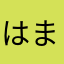 はまさまこやあらあさ（